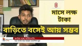 মাসে লাখ টাকা আয় করা, বাড়িতে বসেই সম্ভব । Independent News। Freelancer Nasim