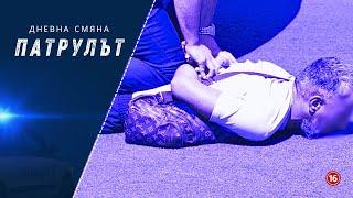 Дневна смяна Пътна полиция | Патрулът | Епизод 26