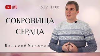 СОКРОВИЩА СЕРДЦА - Валерий Манжула (прямая трансляция 15.12.2024)