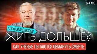 Алексей Водовозов. Кто хочет жить подольше?