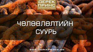 Чөлөөлөлтийн Суурь (1-р хэсэг | 4128)