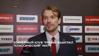 Хоккейный клуб "Рубин" выиграл "классический" матч