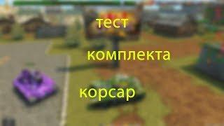 СТОИТ ПОКУПАТЬ КОМПЛЕКТ КОРСАР?!