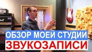 ОБЗОР СТУДИИ ЗВУКОЗАПИСИ ZVEREVSTUDIO \ В МОСКВЕ