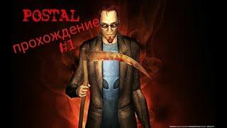 Postal 2. Прохождение. #1. Понедельник.