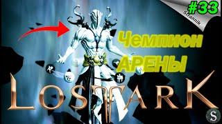 В поисках ковчега!! Аньшу Прохождение сюжета MMORPG Lost ARK В 2022 году #33