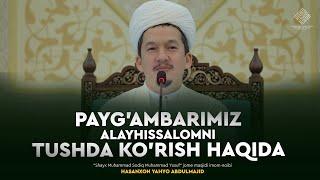 Payg'ambarimiz alayhissalomni tushda ko'rish haqida | Hasanxon Yahyo Abdulmajid