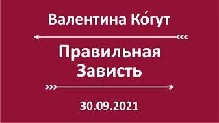 Правильная Зависть. Завидовать Можно!