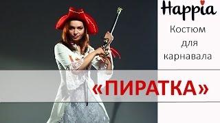 Карнавальный костюм «Пиратка»