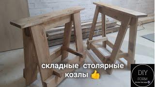 Складные козлы. Из обрезков доски.