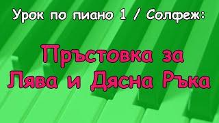 Пръстовка за Лява и Дясна Ръка (Урок по пиано 1/ Солфеж)