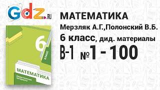 В-1 № 1-100 - Математика 6 класс Мерзляк дидактические материалы