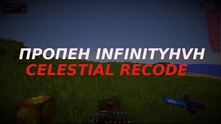 СЛИЛ ВЕСЬ INFINITYHVHГРИФ С CELESTIAL RECODEREALLYWORLD | SUNRISE | INFINITYHVH