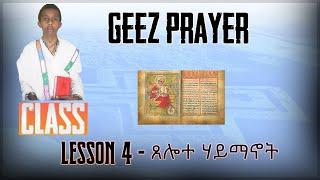 Ge'ez Reading - Fourth Lesson | ጸሎተ ሃይማኖት