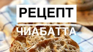 Рецепт чиабатта