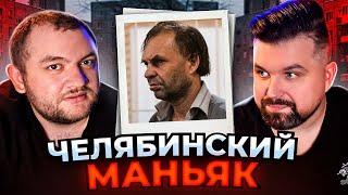 ЧЕЛЯБИНСКИЙ МАНЬЯК - ВЛАДИМИР ЧЕСКИДОВ