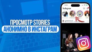 Как анонимно смотреть Сторис в Инстаграм? Просмотр Stories Анонимно в Instagram!