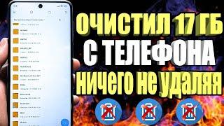 Как Очистить Память на телефоне БЕЗ ПРОГРАММ Ничего Не удаляя на Android!