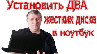 Как поставить второй жесткий диск | второй жесткий диск на ноутбук