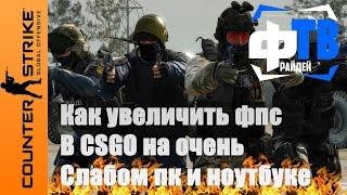 Как увеличить фпс в кс го 2019 на слабом пк и ноутбуке Фрайдей ТВ