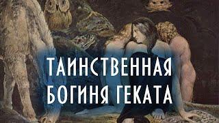 Таинственная богиня Геката | Греческая мифология