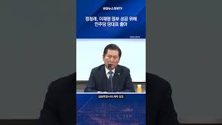 민주 정청래, 당대표 출마…"李대통령 운명이 곧 제 운명"