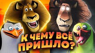 КАК СКОНЧАЛСЯ "МАДАГАСКАР"? - Мультфильм, сериал и забвение!