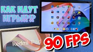 REDMI PAD - КАК ИДУТ ИГРЫ И ГДЕ ДОСТУПНО 90 FPS!?