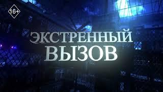 Экстренный вызов 04.06.2025