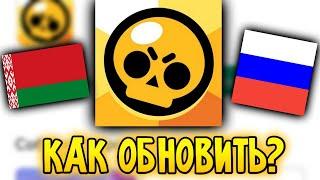 КАК ОБНОВИТЬ BRAWL STARS? БАН В РОССИИ И БЕЛАРУСИ?