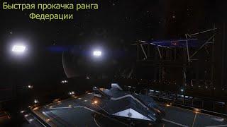 Elite Dangerous/Система для быстрой прокачки ранга Федерации