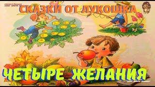 ЧЕТЫРЕ ЖЕЛАНИЯ | Рассказ | Константин Ушинский | Аудиосказки для детей | Книги онлайн