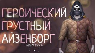 ГЕРОИЧЕСКИЙ ГРУСТНЫЙ АЙЗЕНБОРГ ОБНОВЛЕНИЕ 6.6.6 Grim Soul: Dark Survival RPG Грим Соул