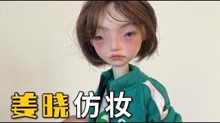 BJD化妆过程|ball-jointed doll faceup|鱿鱼游戏 郑浩妍Squid Game doll costume realistic makeupドール
