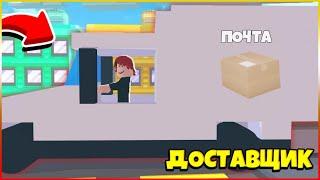 УСТРОИЛСЯ РАБОТАТЬ В ЯНДЕКС ДОСТАВКУ?! DELIVERY SIMULATOR ROBLOX