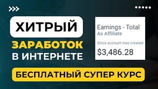 ХИТРЫЙ ЗАРАБОТОК В ИНТЕРНЕТЕ! БЕСПЛАТНЫЙ СУПЕР КУРС!