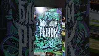 Опять новые книги в Фикспрайсе! #booktok #книги #буктьюб #фикспрайс #fixprice #книжныепокупки