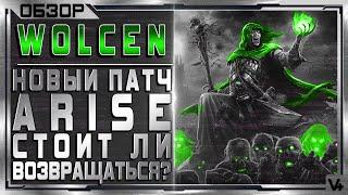  Wolcen Arise  Новый патч 2021  Стоит ли играть?  Обзор  Lords Of Mayhem - Волсен/ Вольсен