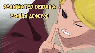 Ninja World Стрим | Reanimated Deidara Обзор + PVP