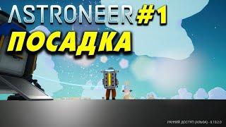 ‍ Astroneer #1. Посадка Ржавого на планету. Астронир - инди игра о выживании в космосе.