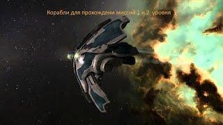 EVE Online миссии 1 и 2 уровня