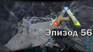 ARK: Survival Evolved | Эпизод 56: Холодная Северо-Западная пещера!