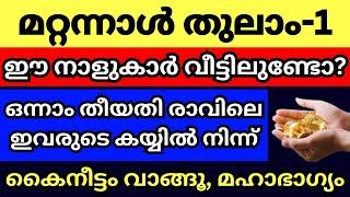 തുലാം ഒന്നാം തീയതി രാവിലെ ഈ നാളുകാരുടെ കയ്യിൽ നിന്ന് കൈനീട്ടം വാങ്ങാൻ മറക്കല്ലേ, സമ്പത്ത് തേടി വരും