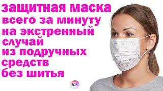 ЗАЩИТНАЯ МАСКА ОТ ВИРУСОВ ЗА МИНУТУ своими руками. Как сделать маску из салфеток в домашних условиях