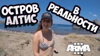 Остров Алтис в реальности | Кавала из ARMA 3