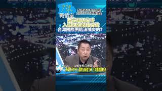 兩岸關係失守入國際組織難突破! 台灣國際團結法喊爽的？少康戰情室20230727 #shorts