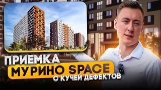 Приемка квартиры в МУРИНО Space. Почему так много дефектов?!