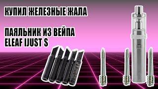 Паяльник из Eleaf iJust S / Прислали железные жала на паяльник