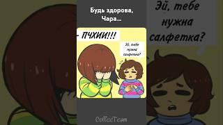 ЧАРА, НЕ БОЛЕЙ!️ #charaundertale #undertale #frisk #chara #shorts #meme  #dubbing #dubvideo #comics