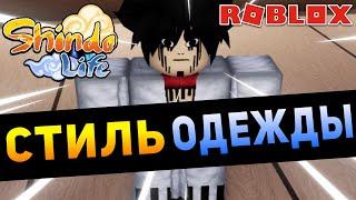 Шиндо Лайф Как Поменять ГЛАЗА либо ОДЕЖДУ в Shindo Life  Roblox Shindo Life